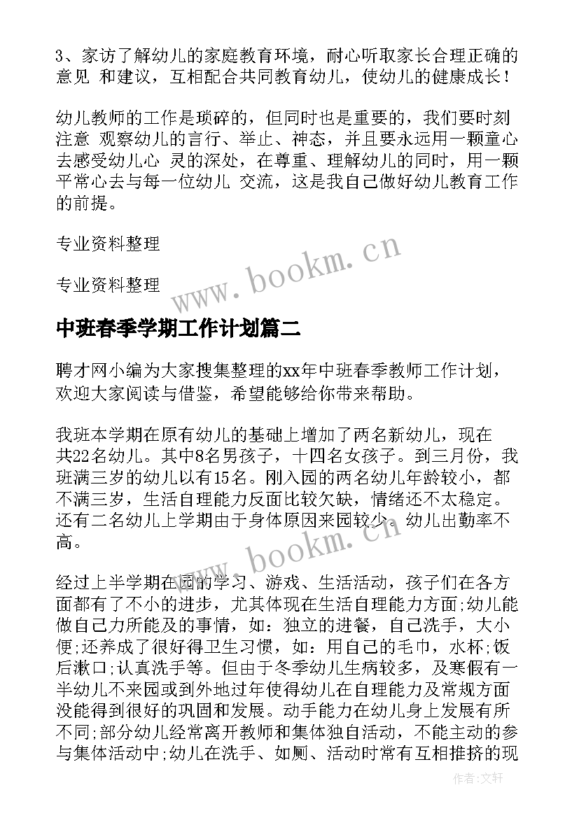 中班春季学期工作计划 幼儿园中班春季学期工作计划(通用10篇)