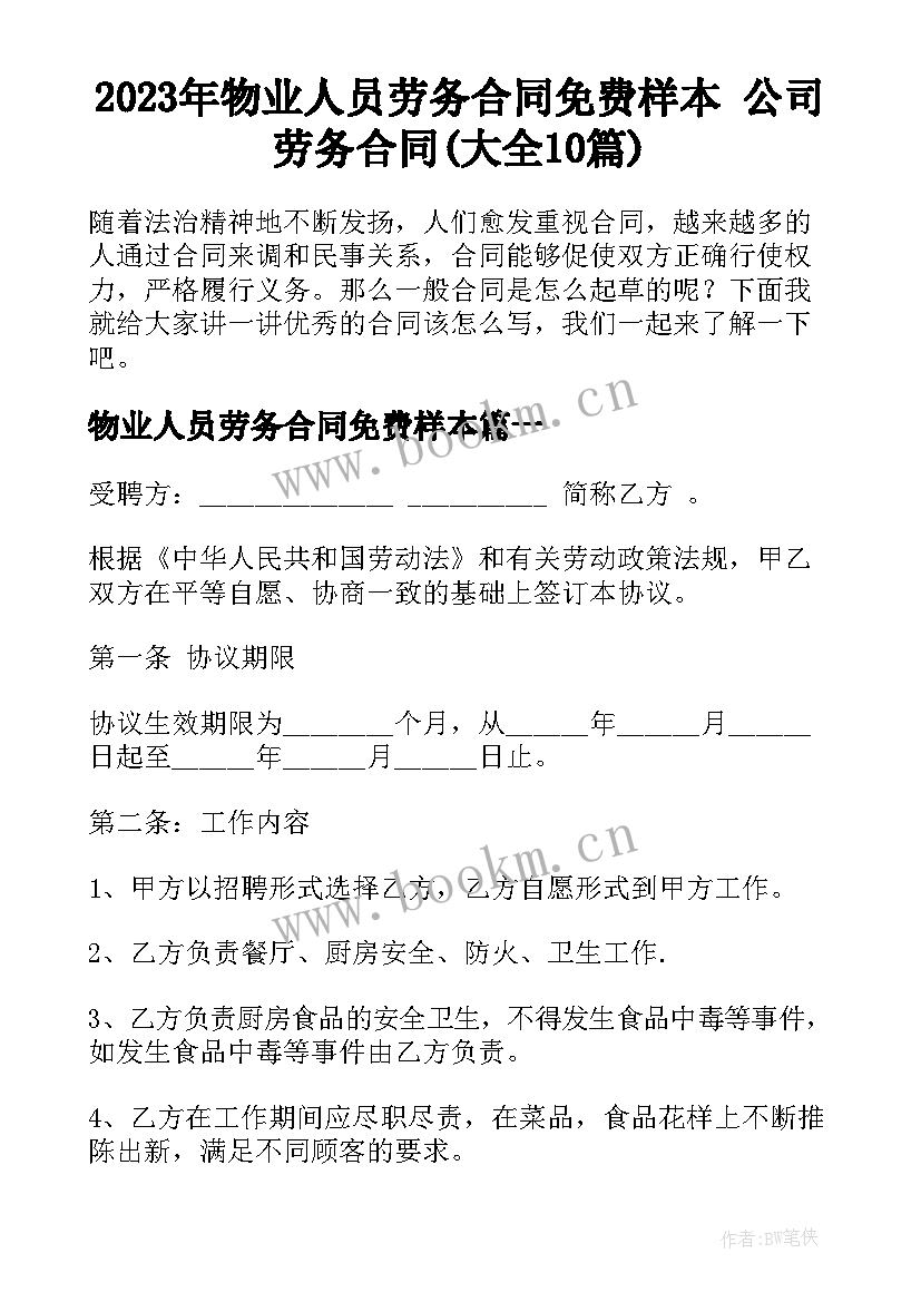 2023年物业人员劳务合同免费样本 公司劳务合同(大全10篇)