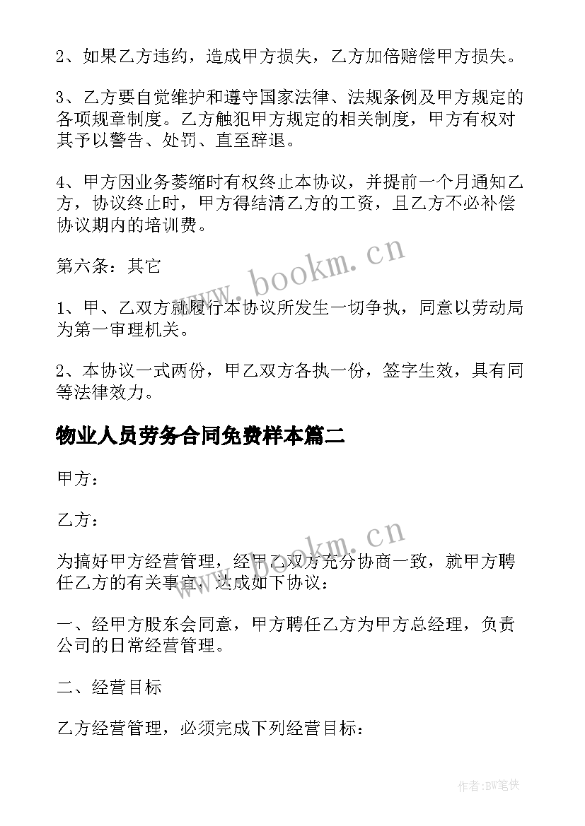 2023年物业人员劳务合同免费样本 公司劳务合同(大全10篇)