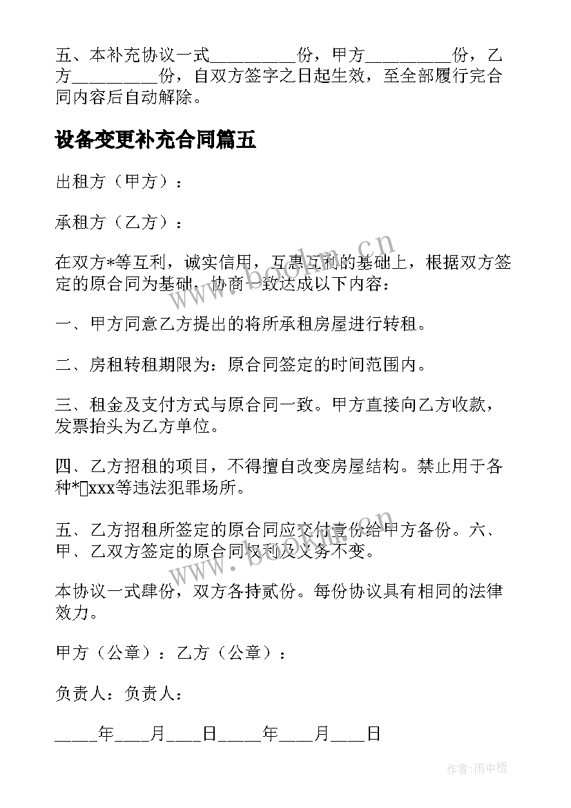 设备变更补充合同 设备变更补充协议合同(汇总5篇)