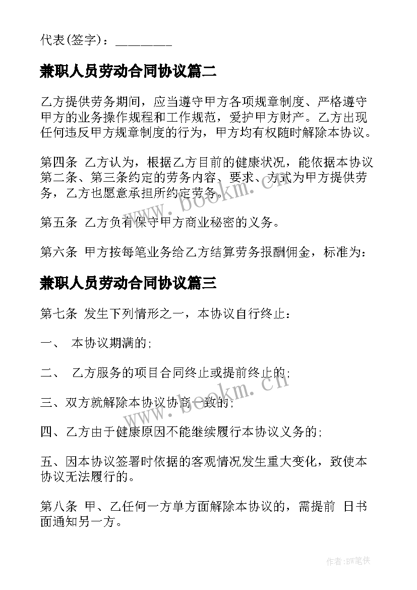 兼职人员劳动合同协议(优质5篇)