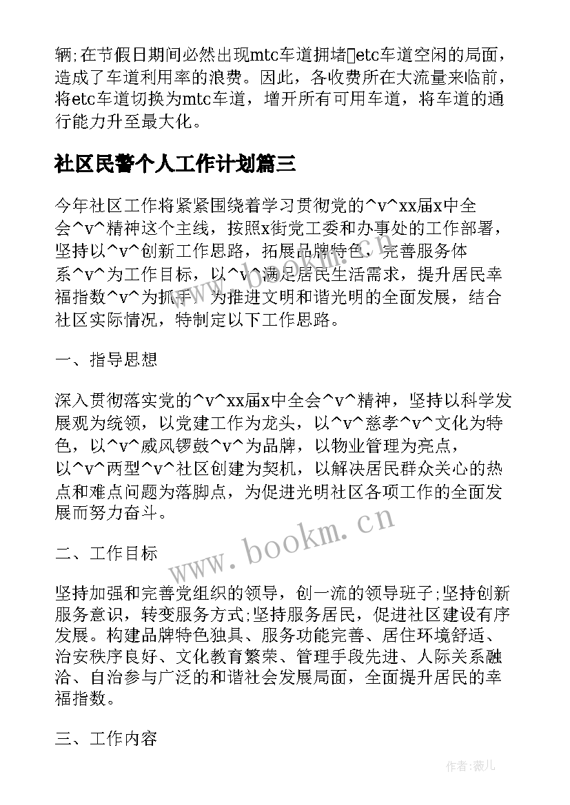 2023年社区民警个人工作计划(汇总5篇)