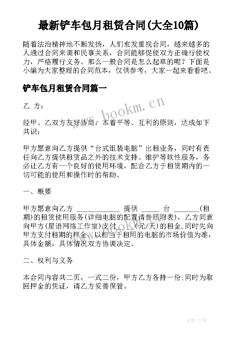 最新铲车包月租赁合同(大全10篇)