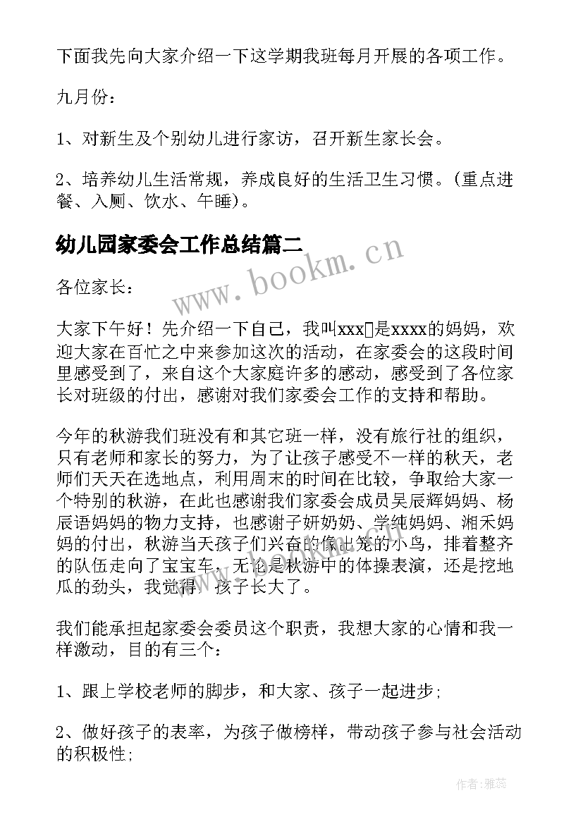 幼儿园家委会工作总结 幼儿园家委会发言稿(优质5篇)