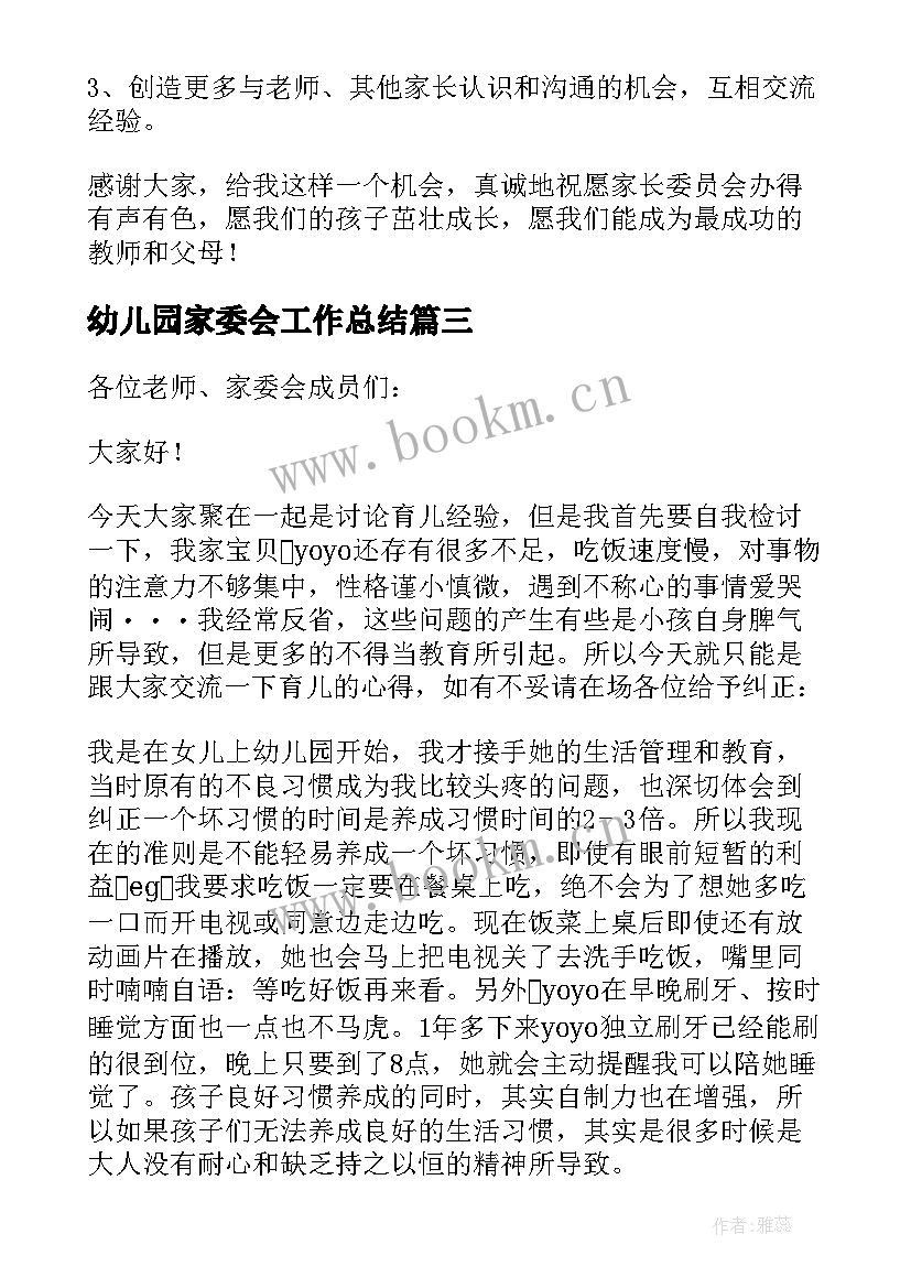 幼儿园家委会工作总结 幼儿园家委会发言稿(优质5篇)