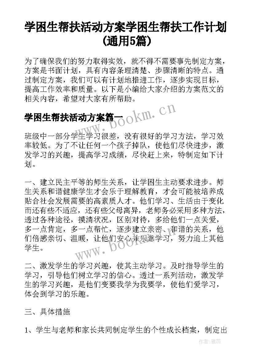 学困生帮扶活动方案 学困生帮扶工作计划(通用5篇)