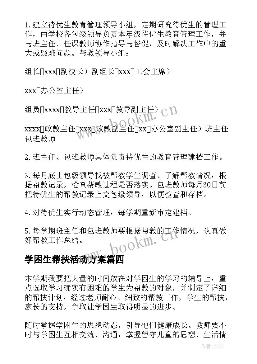 学困生帮扶活动方案 学困生帮扶工作计划(通用5篇)