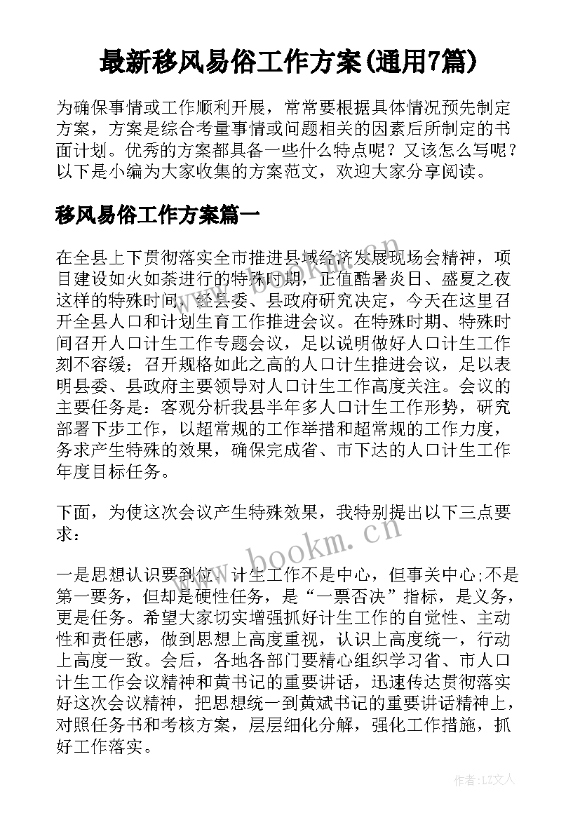 最新移风易俗工作方案(通用7篇)