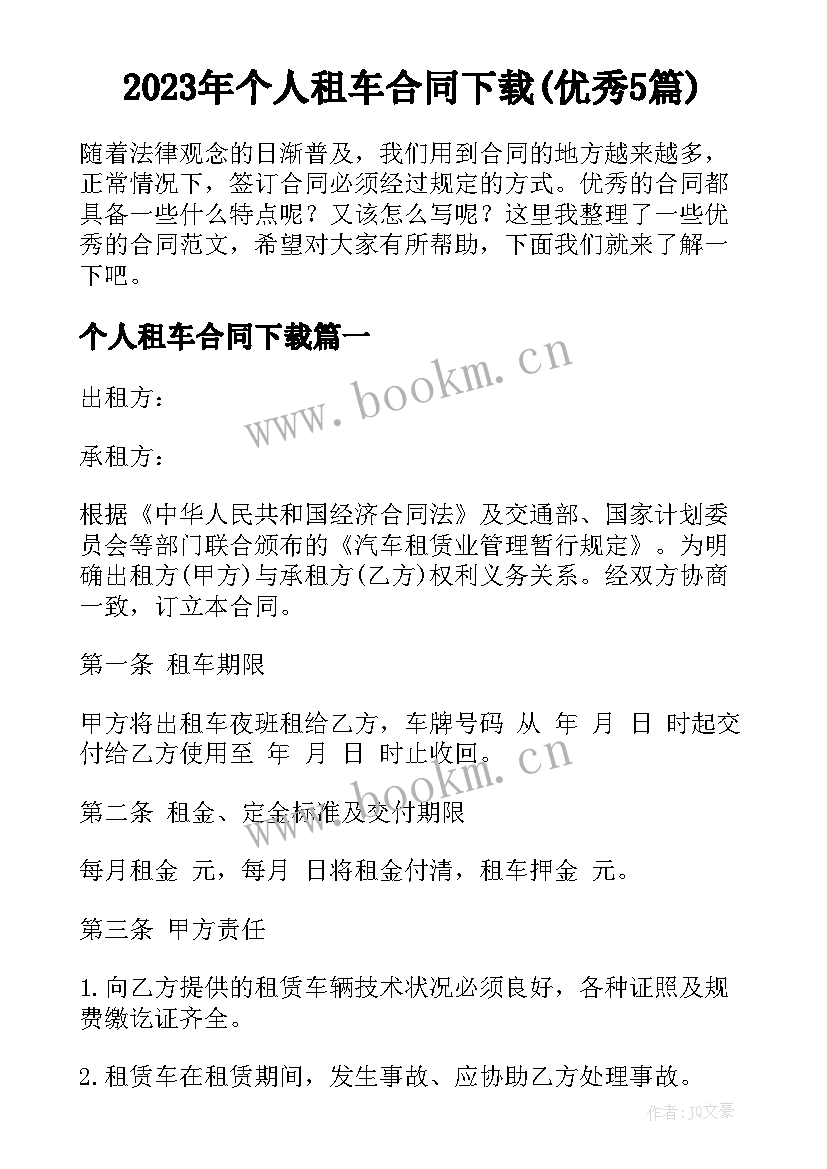 2023年个人租车合同下载(优秀5篇)