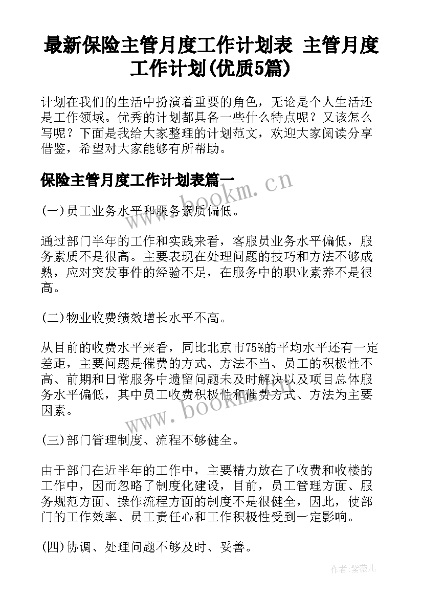 最新保险主管月度工作计划表 主管月度工作计划(优质5篇)