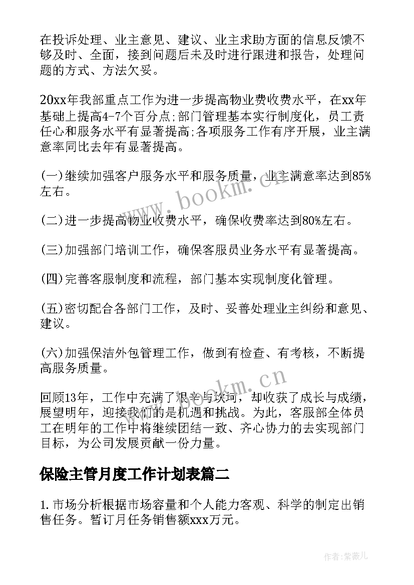 最新保险主管月度工作计划表 主管月度工作计划(优质5篇)