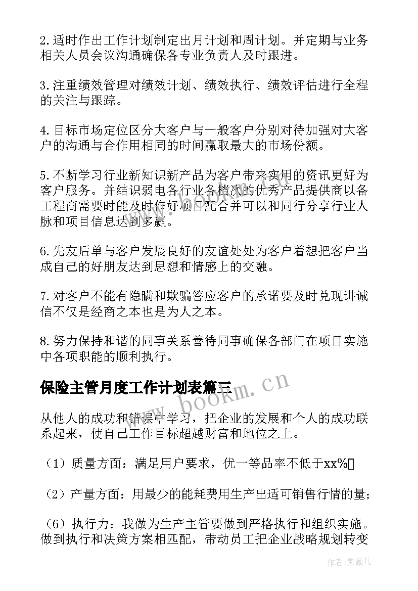 最新保险主管月度工作计划表 主管月度工作计划(优质5篇)