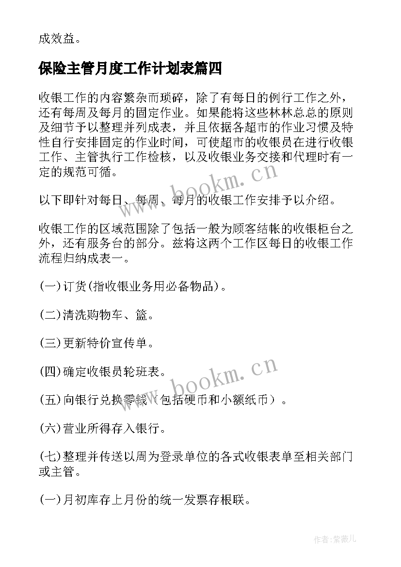 最新保险主管月度工作计划表 主管月度工作计划(优质5篇)