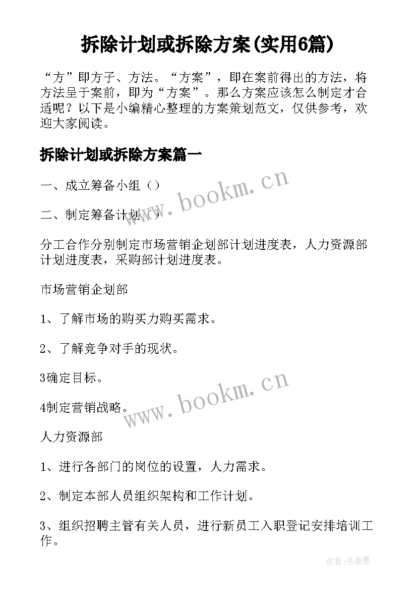 拆除计划或拆除方案(实用6篇)