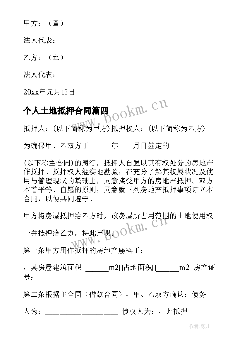 个人土地抵押合同 土地抵押贷款合同(优秀8篇)