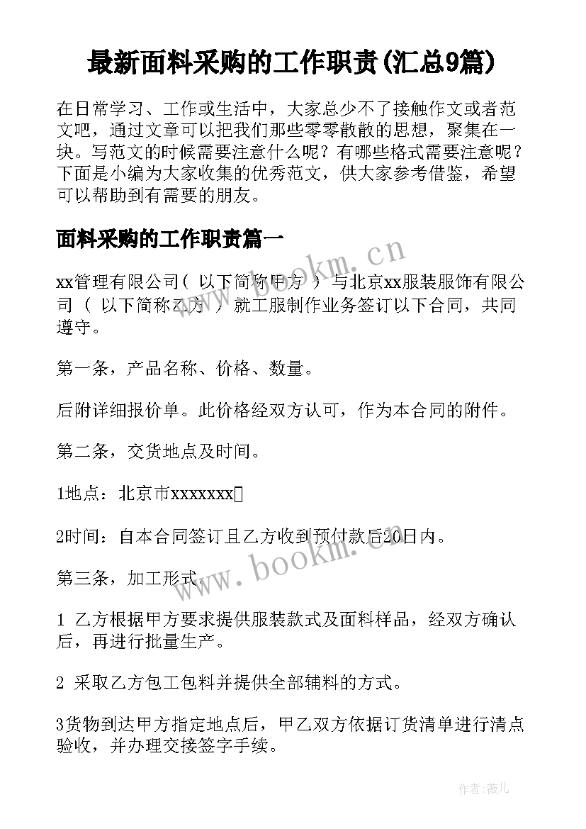 最新面料采购的工作职责(汇总9篇)