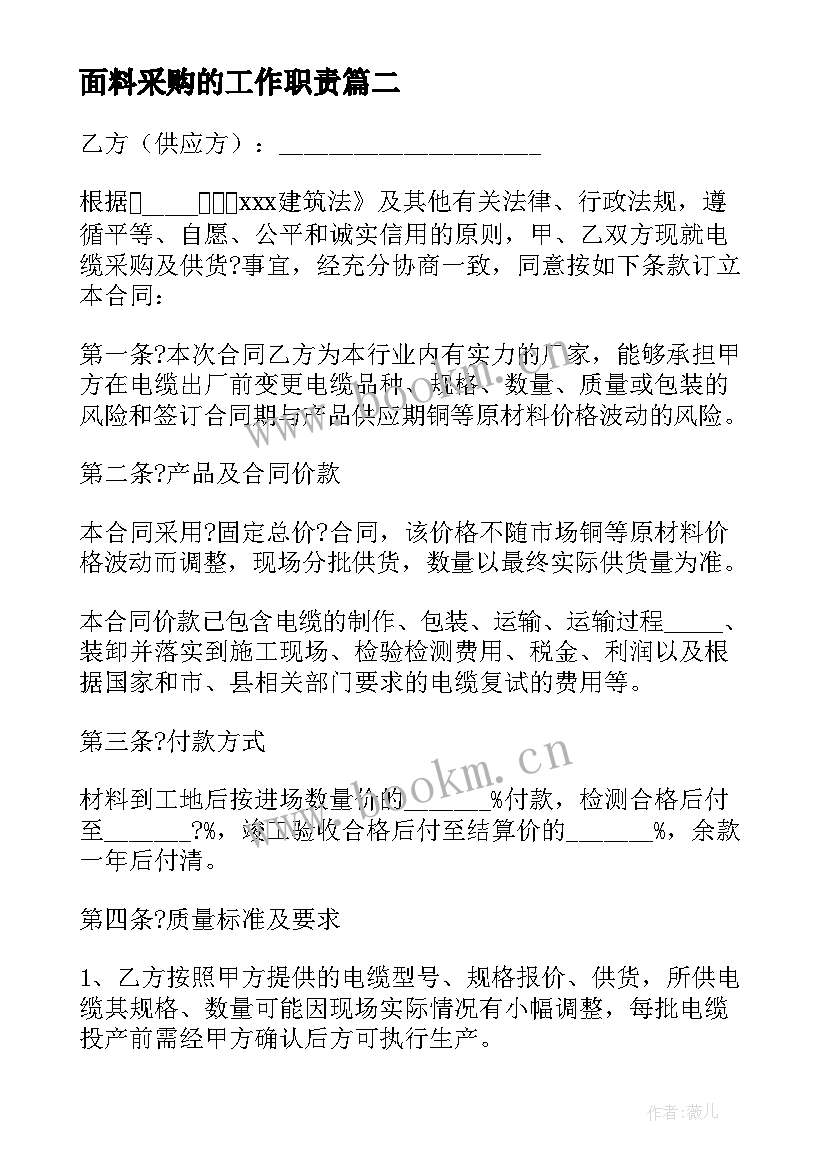 最新面料采购的工作职责(汇总9篇)