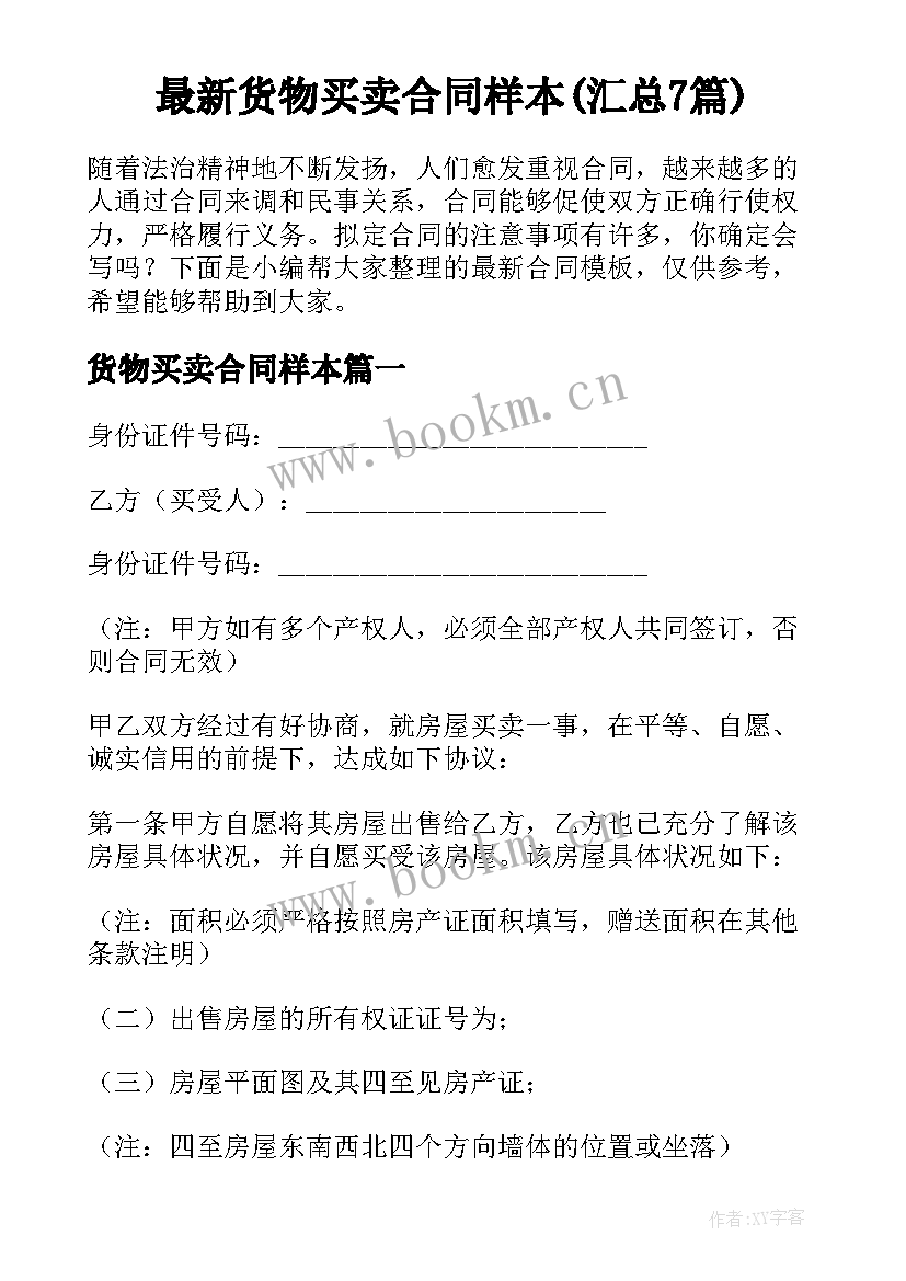 最新货物买卖合同样本(汇总7篇)