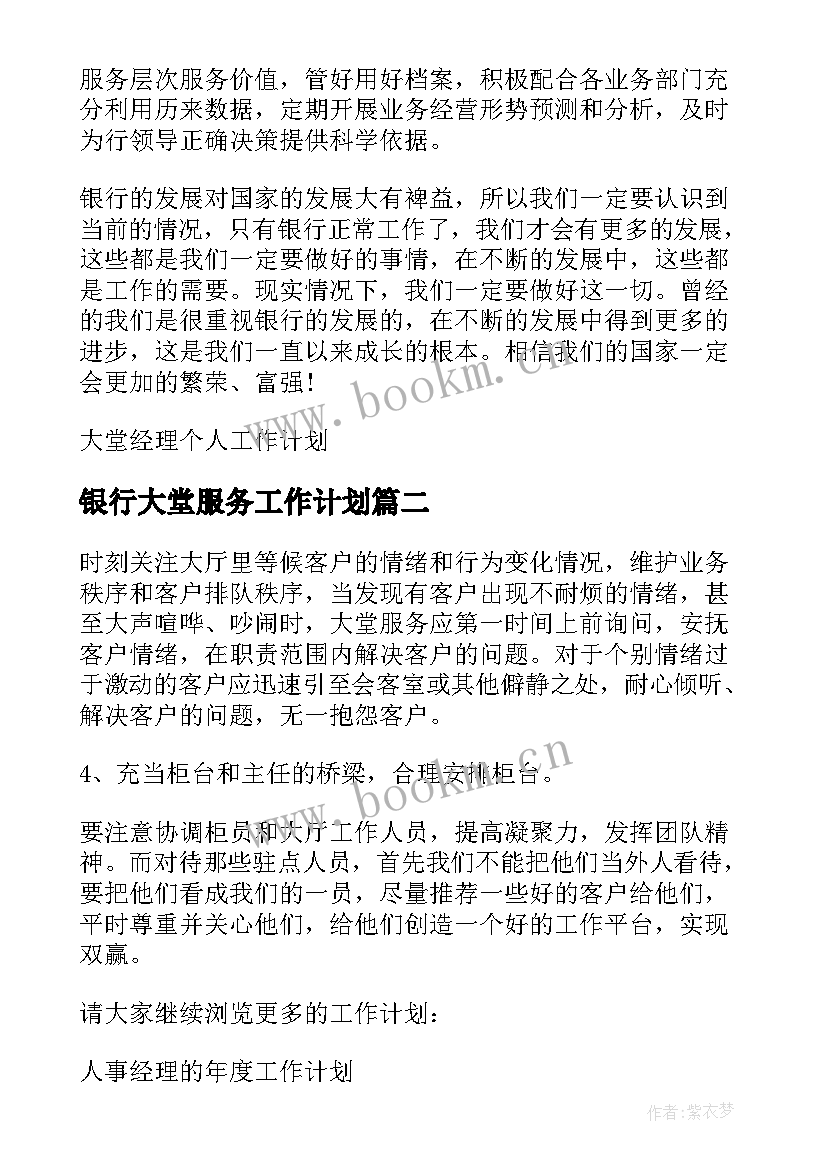 银行大堂服务工作计划 银行业大堂经理个人工作计划(精选5篇)