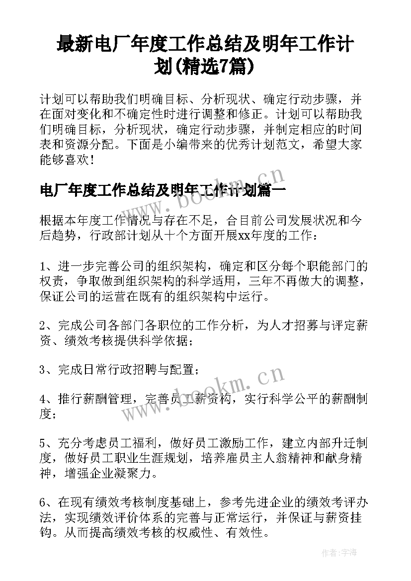 最新电厂年度工作总结及明年工作计划(精选7篇)