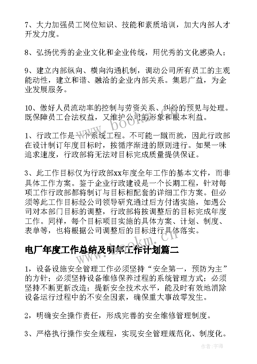 最新电厂年度工作总结及明年工作计划(精选7篇)