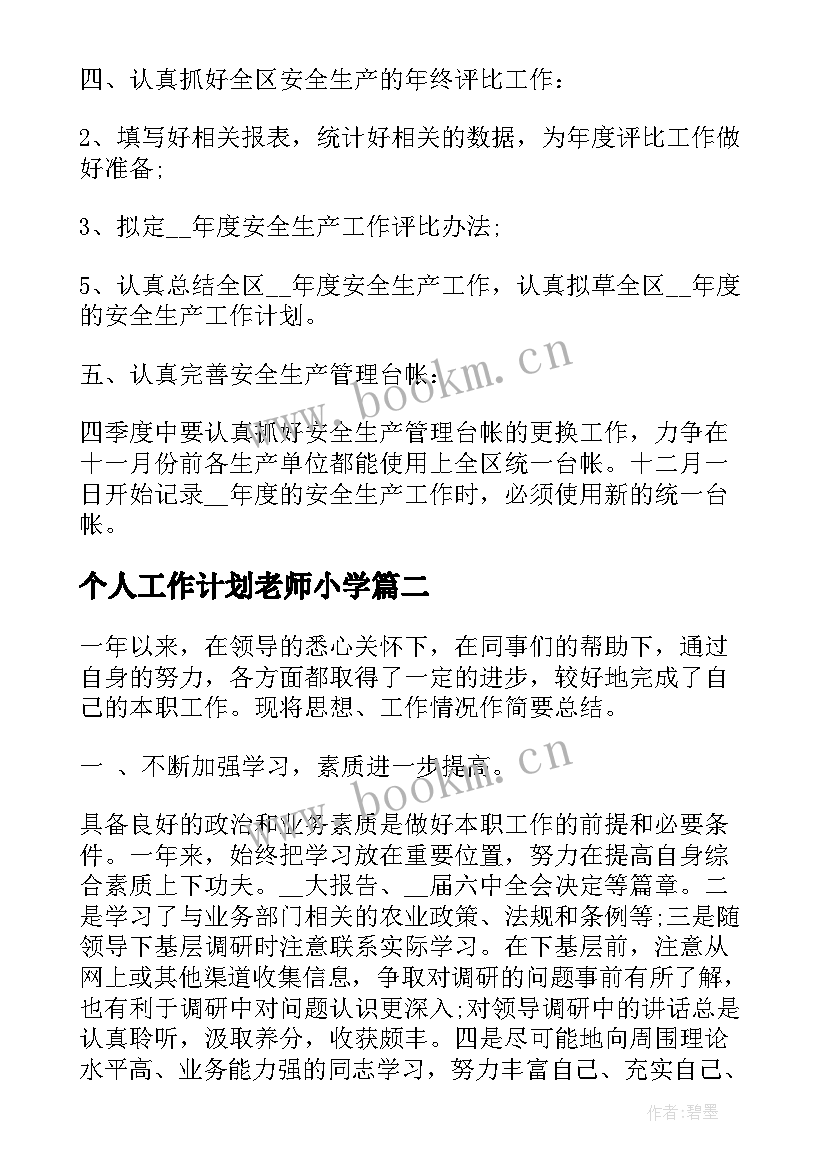 最新个人工作计划老师小学(模板8篇)