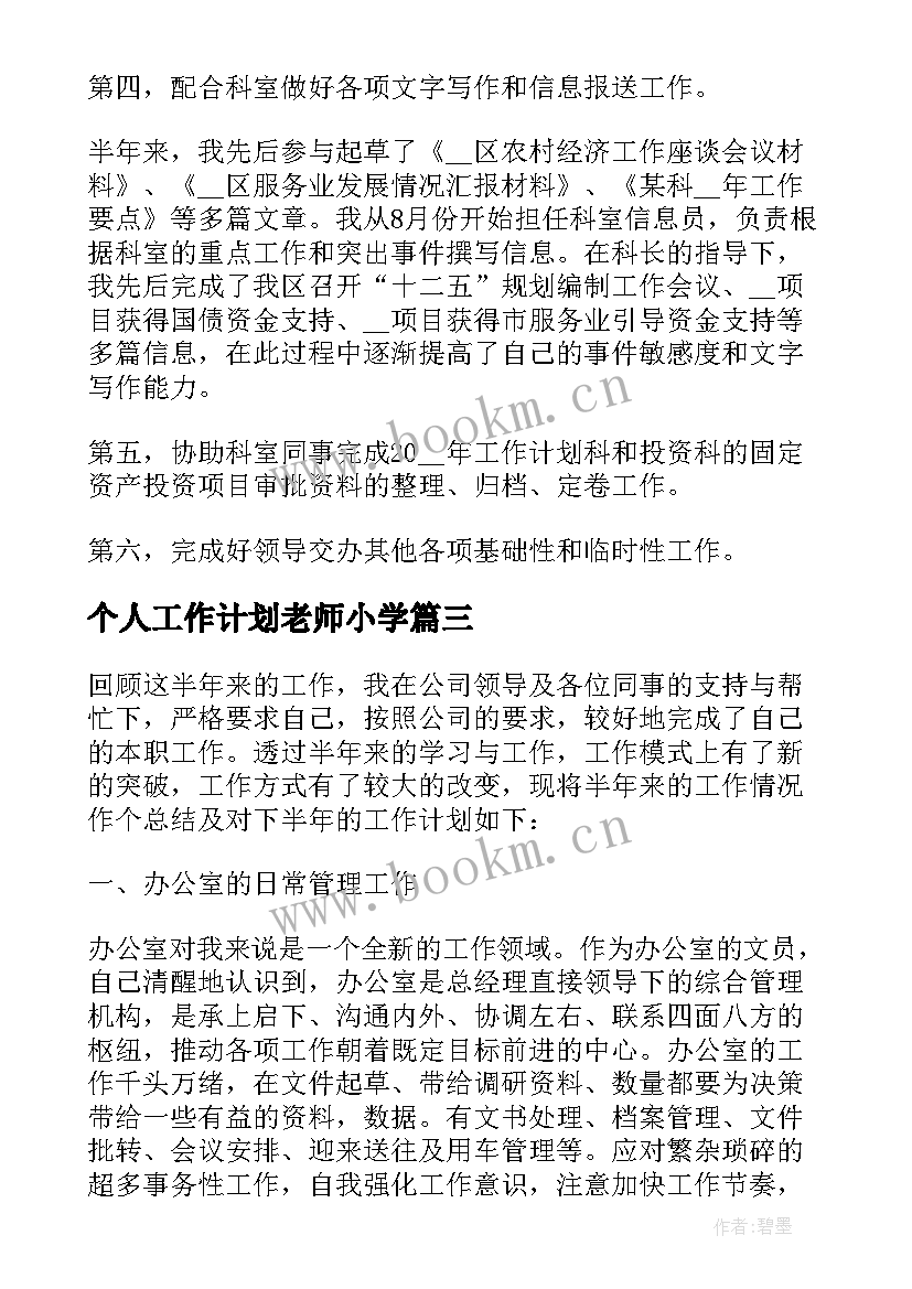 最新个人工作计划老师小学(模板8篇)