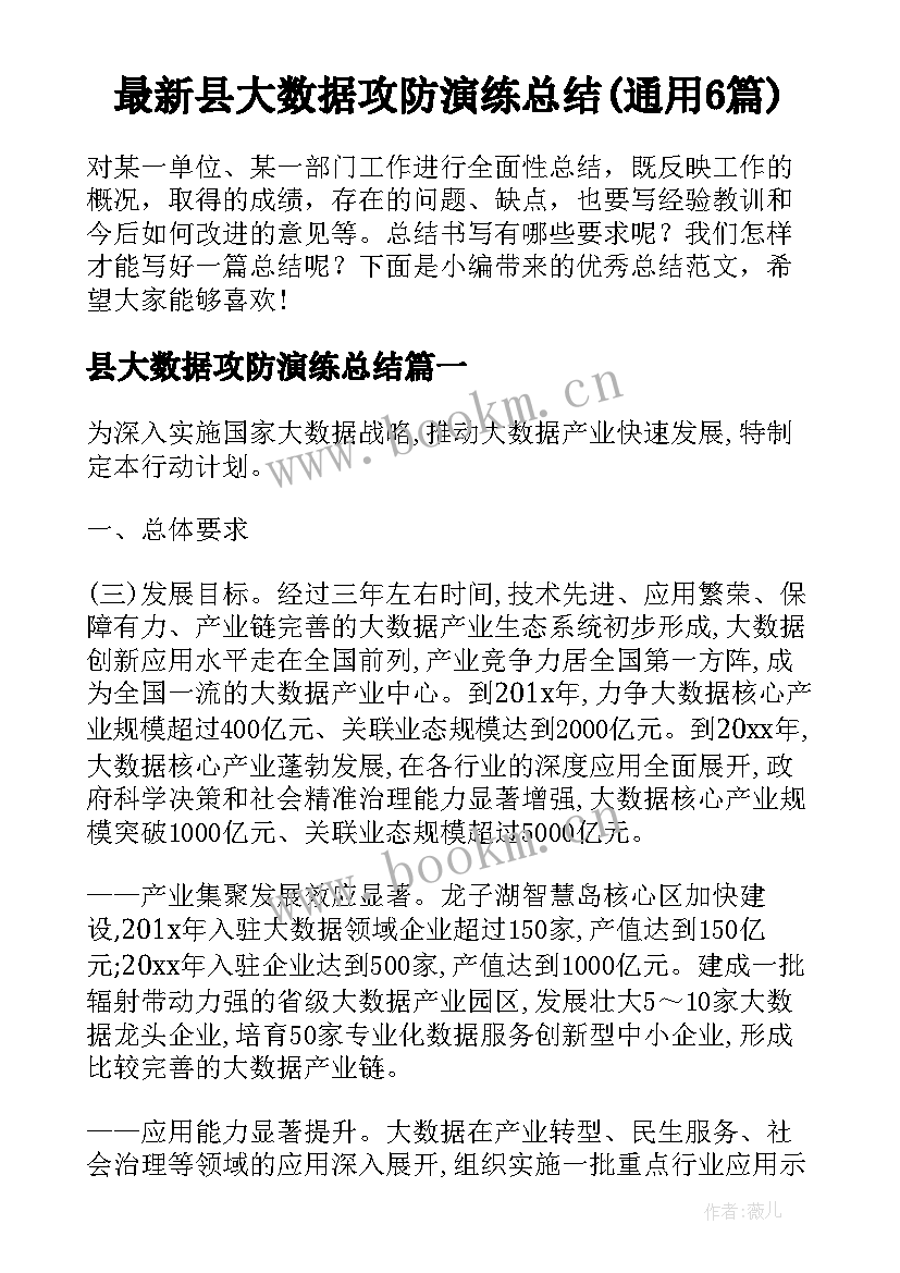 最新县大数据攻防演练总结(通用6篇)