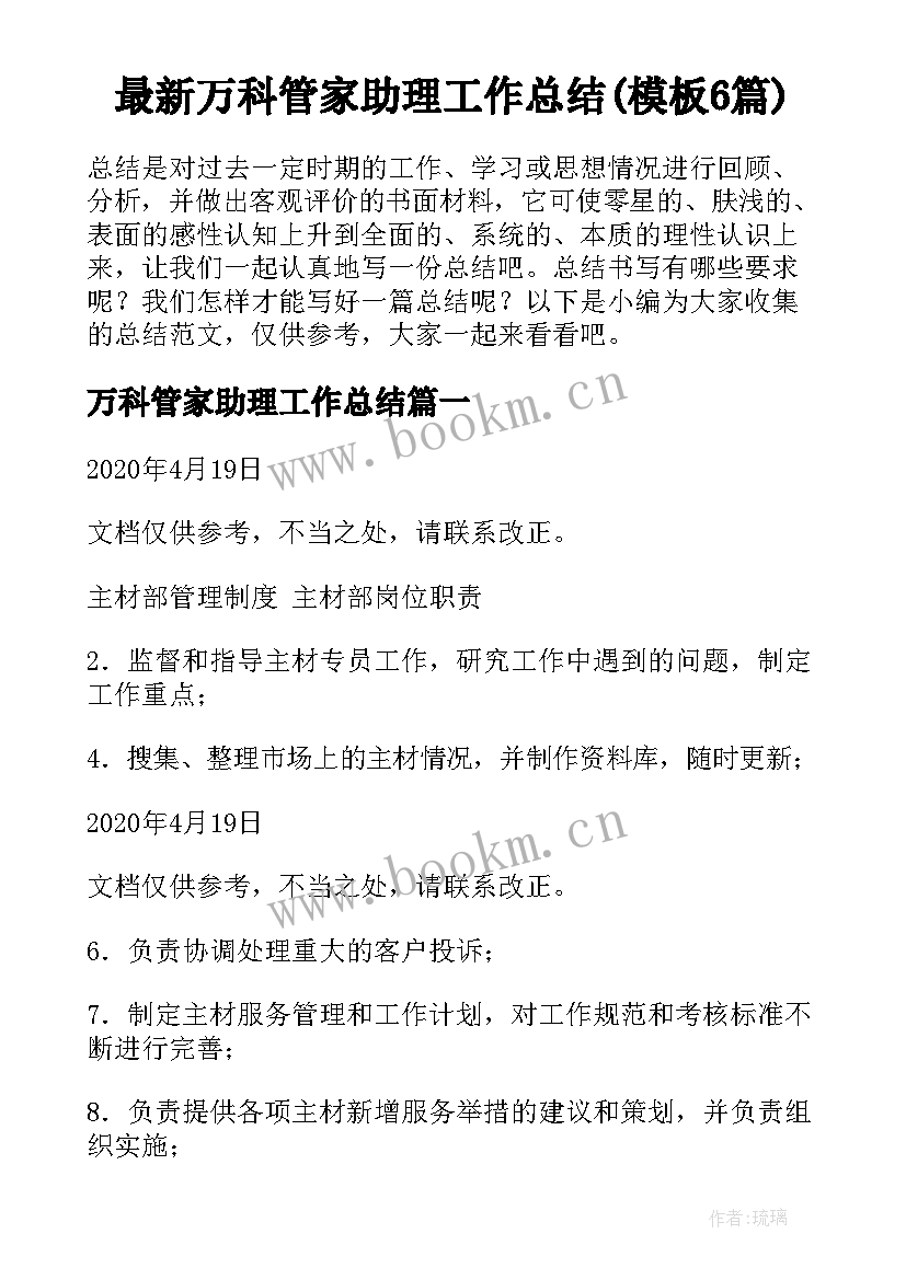 最新万科管家助理工作总结(模板6篇)