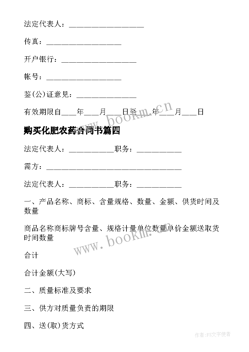 2023年购买化肥农药合同书 化肥农药农膜购销合同(精选7篇)