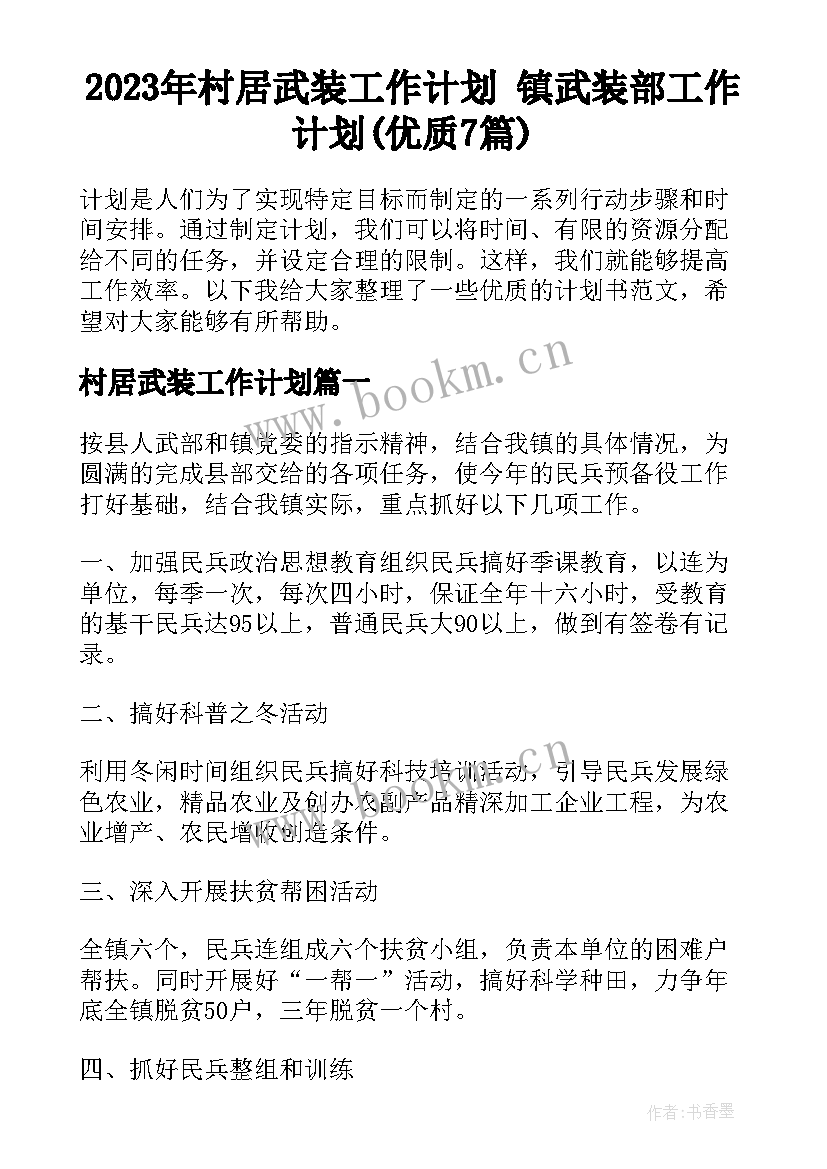 2023年村居武装工作计划 镇武装部工作计划(优质7篇)