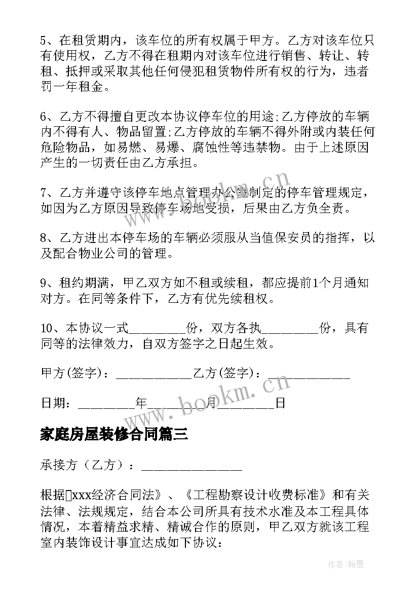 2023年家庭房屋装修合同(通用8篇)