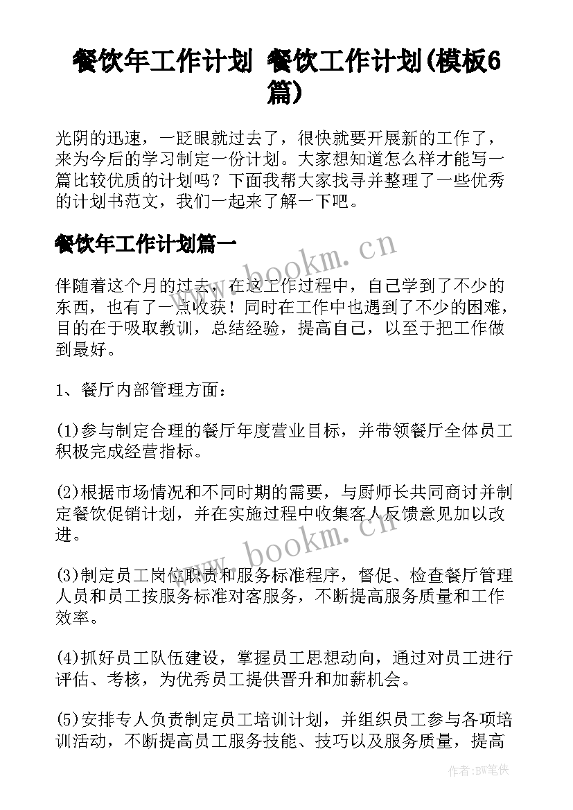 餐饮年工作计划 餐饮工作计划(模板6篇)