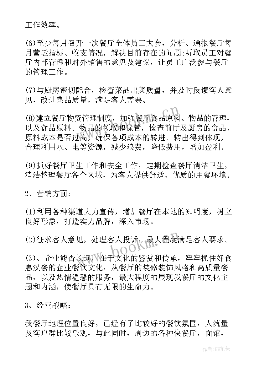 餐饮年工作计划 餐饮工作计划(模板6篇)