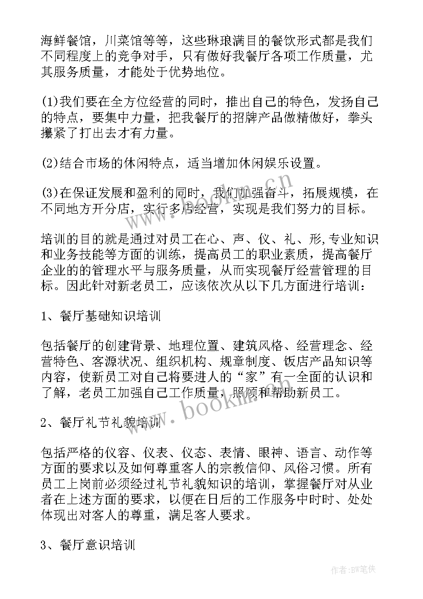 餐饮年工作计划 餐饮工作计划(模板6篇)