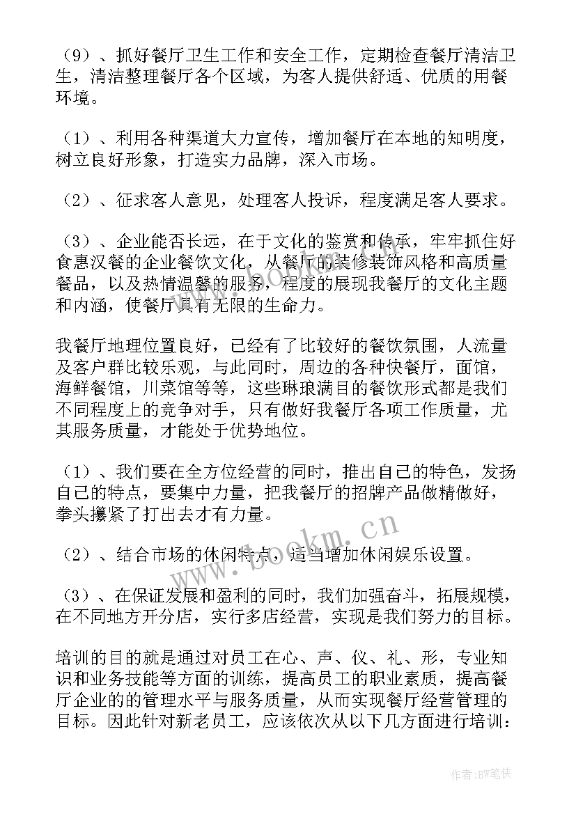 餐饮年工作计划 餐饮工作计划(模板6篇)