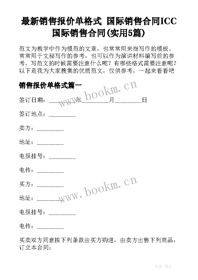 最新销售报价单格式 国际销售合同ICC国际销售合同(实用5篇)