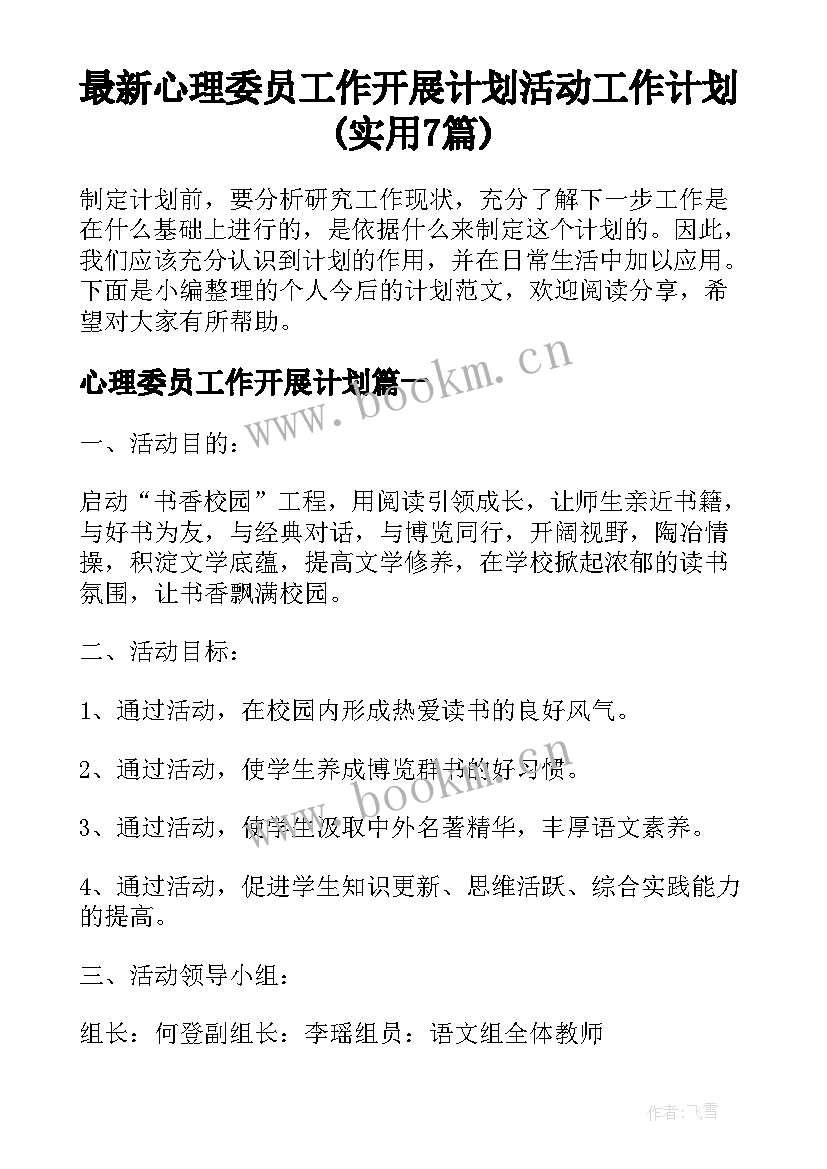 最新心理委员工作开展计划 活动工作计划(实用7篇)