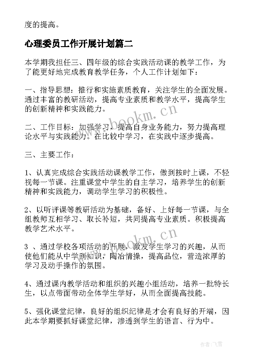 最新心理委员工作开展计划 活动工作计划(实用7篇)