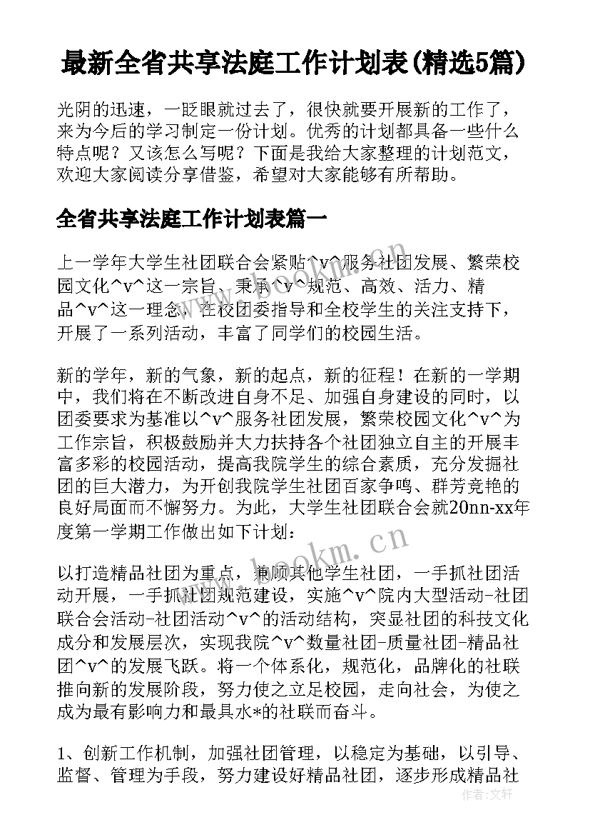 最新全省共享法庭工作计划表(精选5篇)