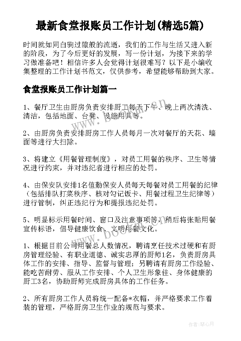 最新食堂报账员工作计划(精选5篇)