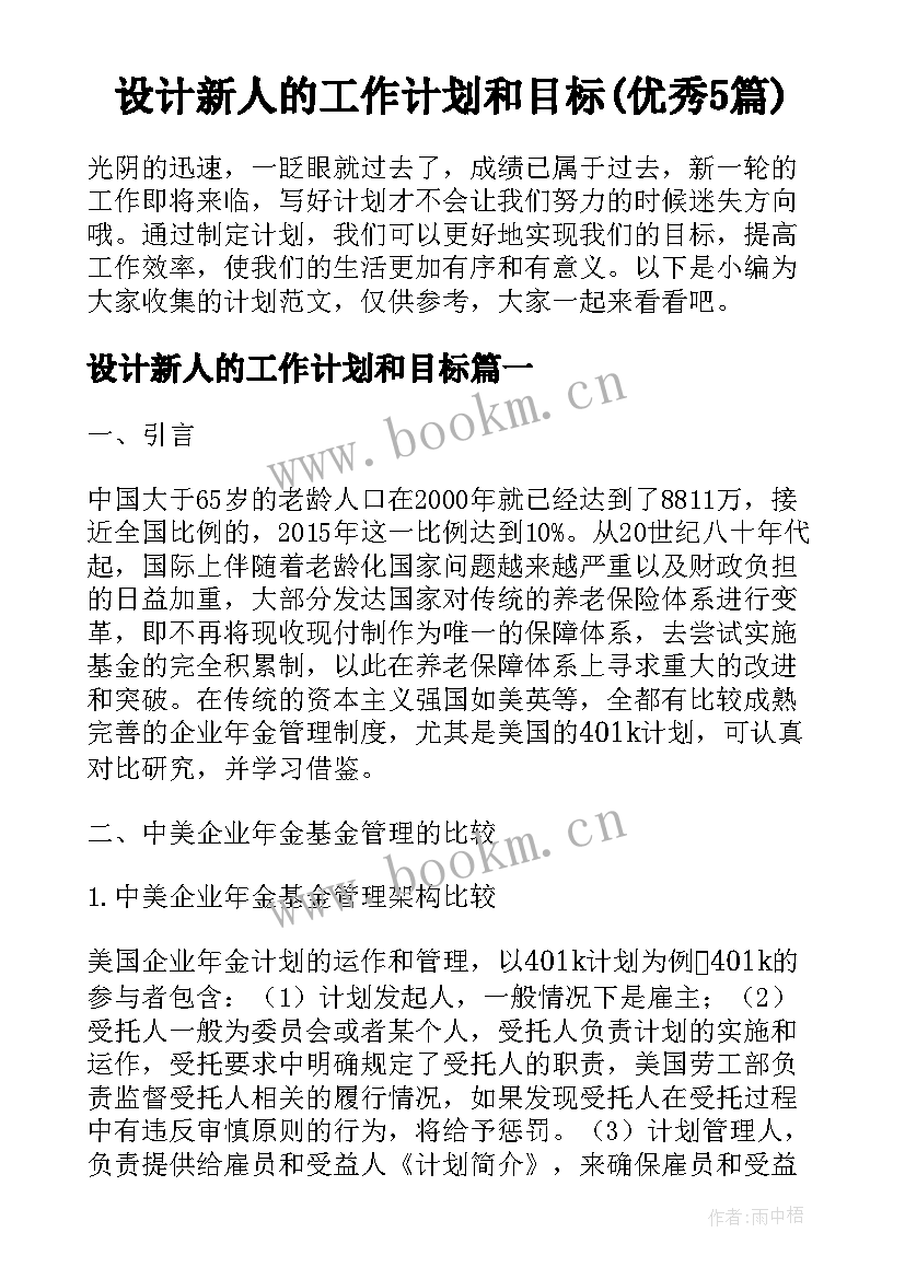 设计新人的工作计划和目标(优秀5篇)