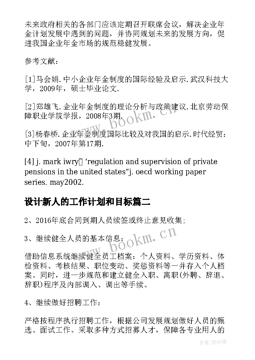 设计新人的工作计划和目标(优秀5篇)