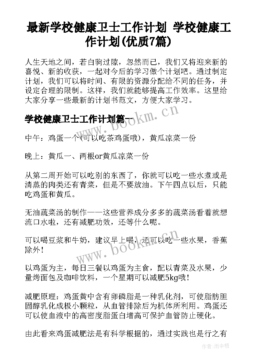 最新学校健康卫士工作计划 学校健康工作计划(优质7篇)