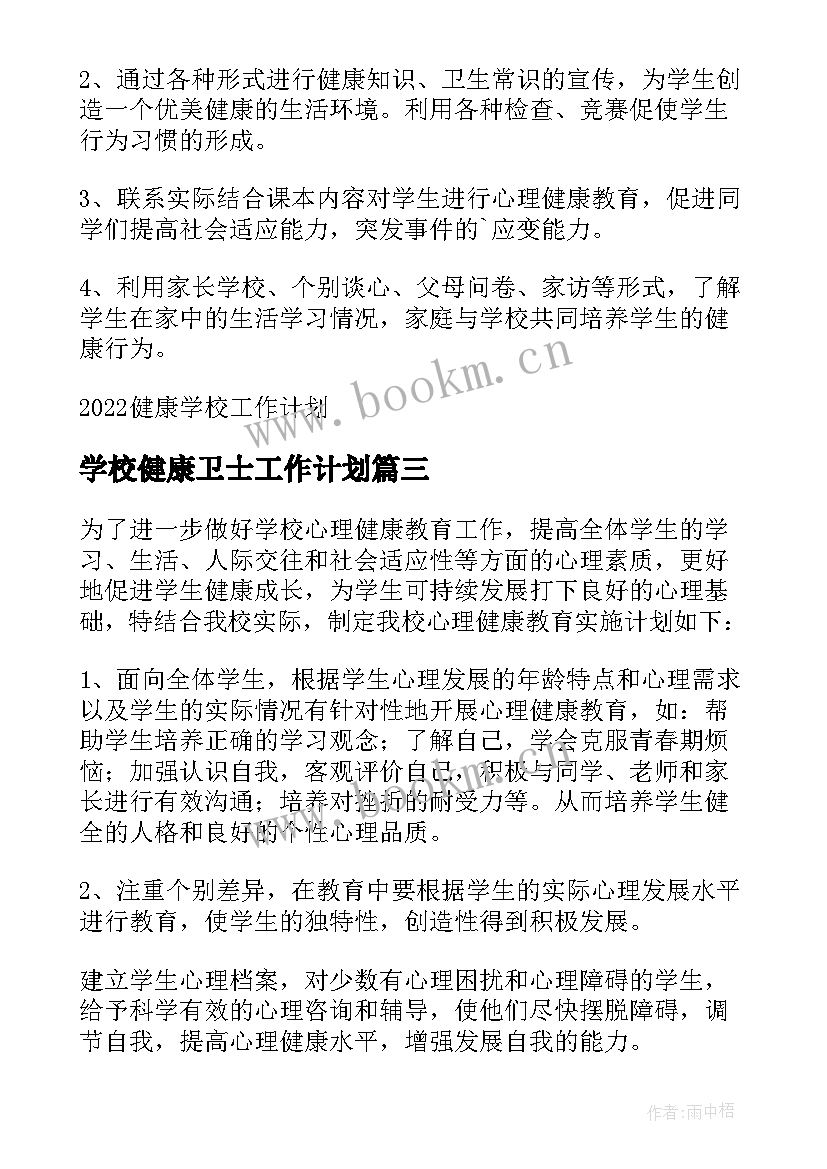 最新学校健康卫士工作计划 学校健康工作计划(优质7篇)