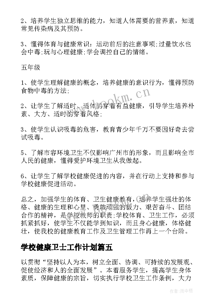 最新学校健康卫士工作计划 学校健康工作计划(优质7篇)