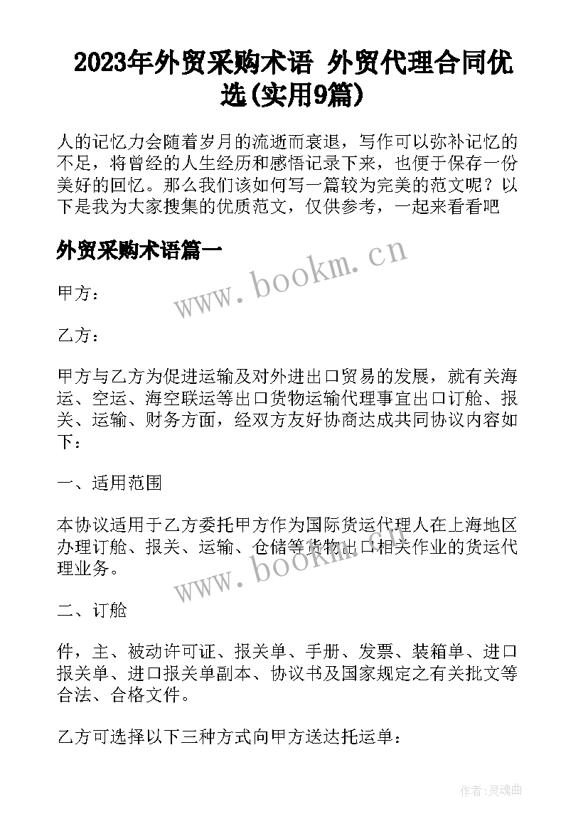 2023年外贸采购术语 外贸代理合同优选(实用9篇)