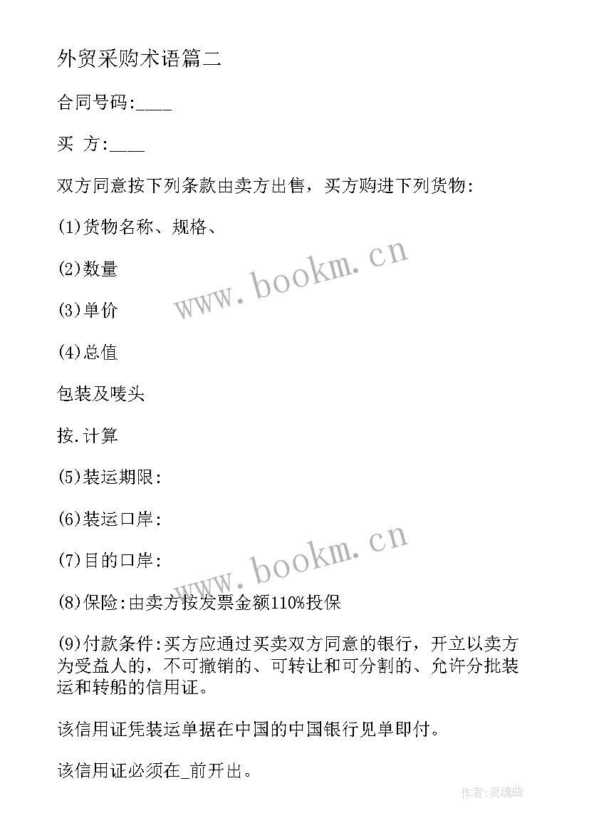 2023年外贸采购术语 外贸代理合同优选(实用9篇)