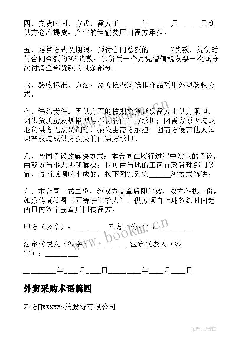 2023年外贸采购术语 外贸代理合同优选(实用9篇)