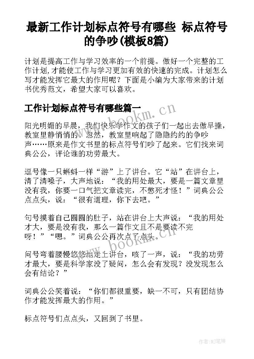 最新工作计划标点符号有哪些 标点符号的争吵(模板8篇)